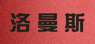 洛曼斯品牌logo