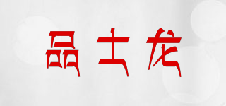 品士龍品牌logo