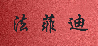 Fvhd/法菲迪品牌logo