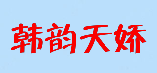 韓韻天嬌品牌logo