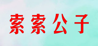 索索公子品牌logo