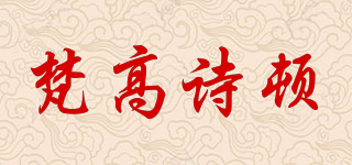VANGOSEDUN/梵高詩頓品牌logo