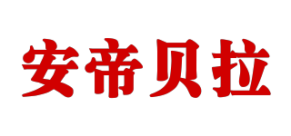 ANTTYBALE/安帝貝拉品牌logo