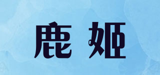 鹿姬品牌logo