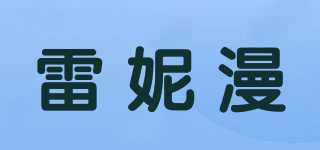 雷妮漫品牌logo