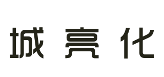 城亮化品牌logo