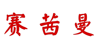 賽茜曼品牌logo