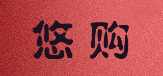 悠購(gòu)品牌logo