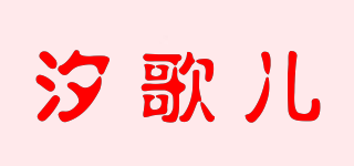 汐歌兒品牌logo