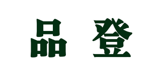 品登品牌logo