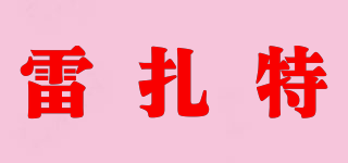 雷扎特品牌logo