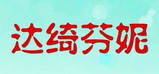 達(dá)綺芬妮品牌logo