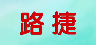 路捷品牌logo