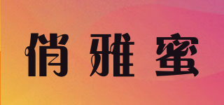 俏雅蜜品牌logo