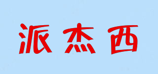 puzzjex/派杰西品牌logo