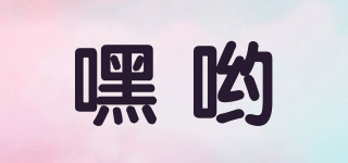 嘿喲品牌logo