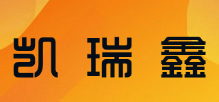 凱瑞鑫品牌logo