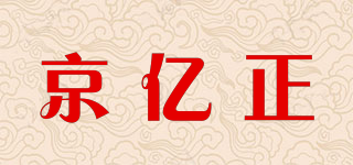 京億正品牌logo