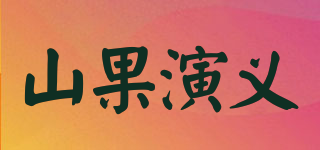 山果演義品牌logo