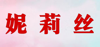 妮莉絲品牌logo