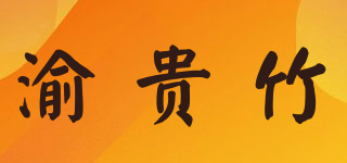 渝貴竹品牌logo