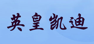 Royal·kaddy/英皇凱迪品牌logo