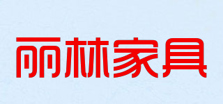 麗林家具品牌logo