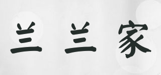 LANLAN HOME/蘭蘭家品牌logo