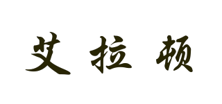 艾拉頓品牌logo