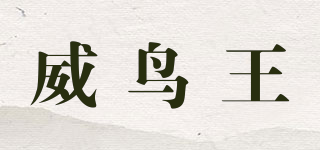 威鳥王品牌logo