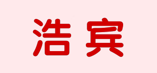 浩賓品牌logo