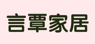 言覃家居品牌logo