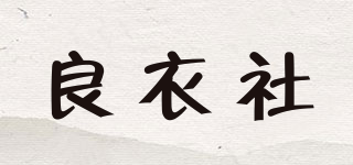 良衣社品牌logo
