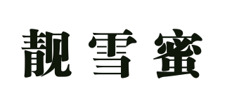 靚雪蜜品牌logo