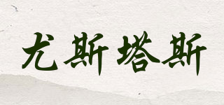 EUXTACES/尤斯塔斯品牌logo