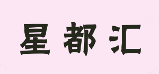 星都匯品牌logo