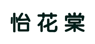 怡花棠品牌logo