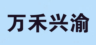 萬禾興渝品牌logo