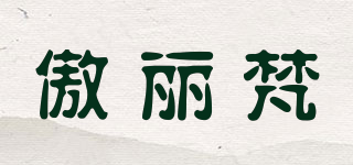 傲麗梵品牌logo