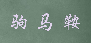 駒馬鞍品牌logo