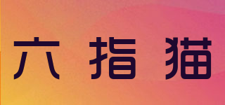 六指貓品牌logo