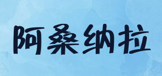阿桑納拉品牌logo