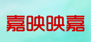 嘉映映嘉品牌logo