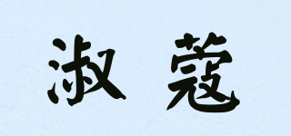 淑蔻品牌logo