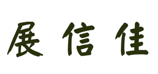 展信佳品牌logo