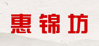 惠錦坊品牌logo