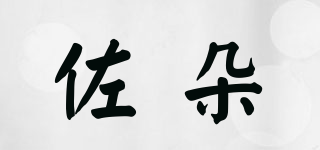 佐朵品牌logo