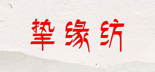 摯緣紡品牌logo