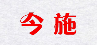 今施品牌logo