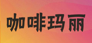 咖啡瑪麗品牌logo